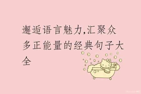 邂逅语言魅力,汇聚众多正能量的经典句子大全