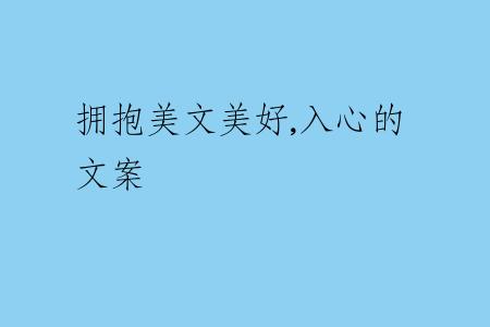 拥抱美文美好,入心的文案