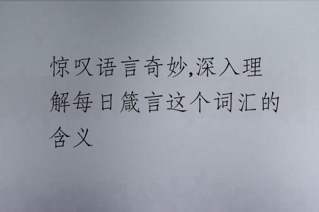 惊叹语言奇妙,深入理解每日箴言这个词汇的含义