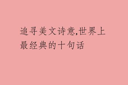 追寻美文诗意,世界上最经典的十句话