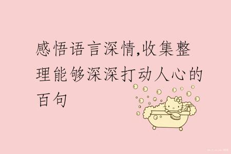 感悟语言深情,收集整理能够深深打动人心的百句