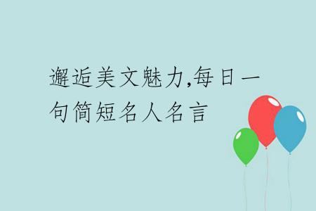 邂逅美文魅力,每日一句简短名人名言