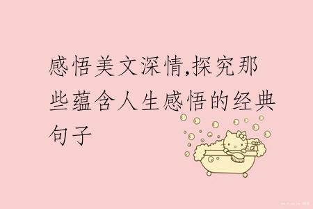 感悟美文深情,探究那些蕴含人生感悟的经典句子