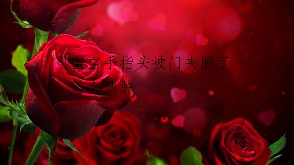宝宝手指头被门夹肿了怎么消肿