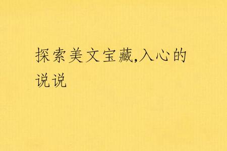 探索美文宝藏,入心的说说