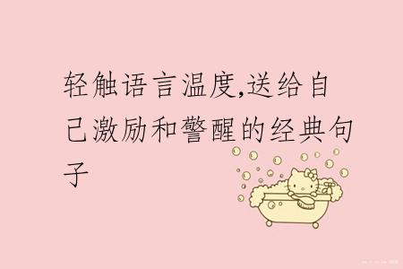 轻触语言温度,送给自己激励和警醒的经典句子