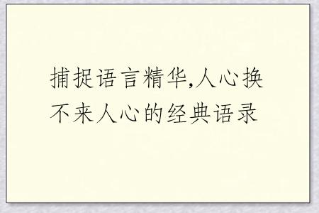 捕捉语言精华,人心换不来人心的经典语录