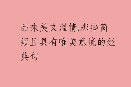 品味美文温情,那些简短且具有唯美意境的经典句