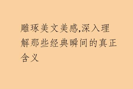 雕琢美文美感,深入理解那些经典瞬间的真正含义