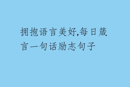 拥抱语言美好,每日箴言一句话励志句子