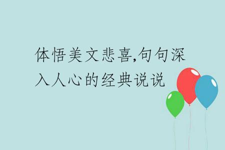体悟美文悲喜,句句深入人心的经典说说