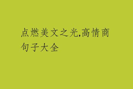 点燃美文之光,高情商句子大全