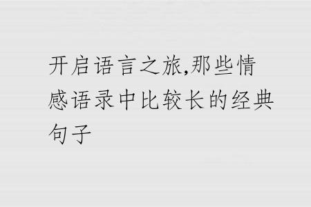 开启语言之旅,那些情感语录中比较长的经典句子