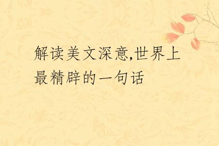 解读美文深意,世界上最精辟的一句话