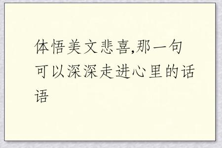 体悟美文悲喜,那一句可以深深走进心里的话语