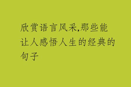 欣赏语言风采,那些能让人感悟人生的经典的句子