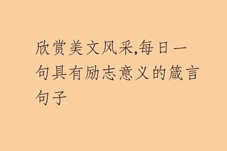 欣赏美文风采,每日一句具有励志意义的箴言句子