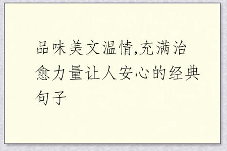 品味美文温情,充满治愈力量让人安心的经典句子