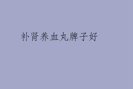 补肾养血丸牌子好