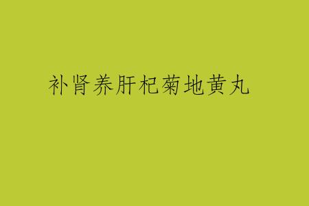 补肾养肝杞菊地黄丸
