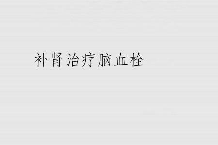 补肾治疗脑血栓
