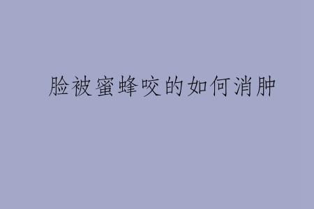 脸被蜜蜂咬的如何消肿