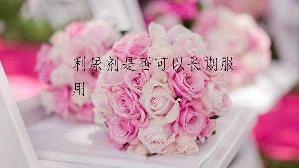 利尿剂是否可以长期服用